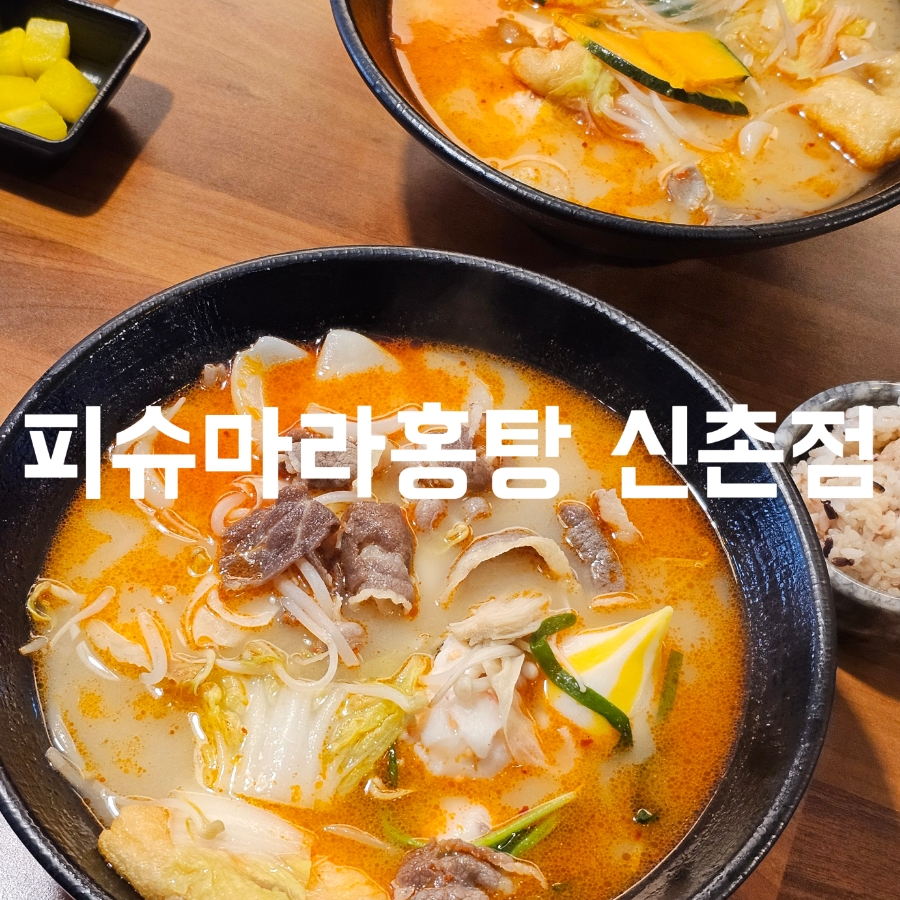피슈마라홍탕 신촌점 이미지