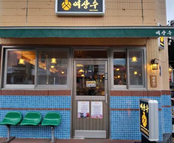 여상수 박달점 이미지