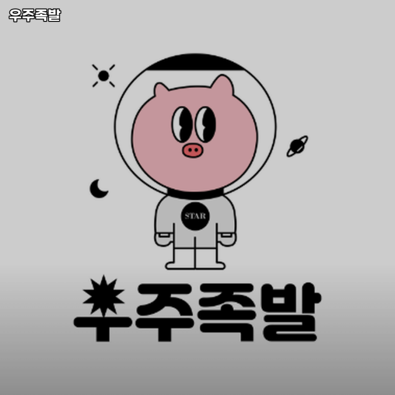 우주족발 이미지