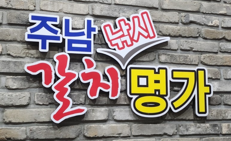 주남낚시 갈치명가 이미지
