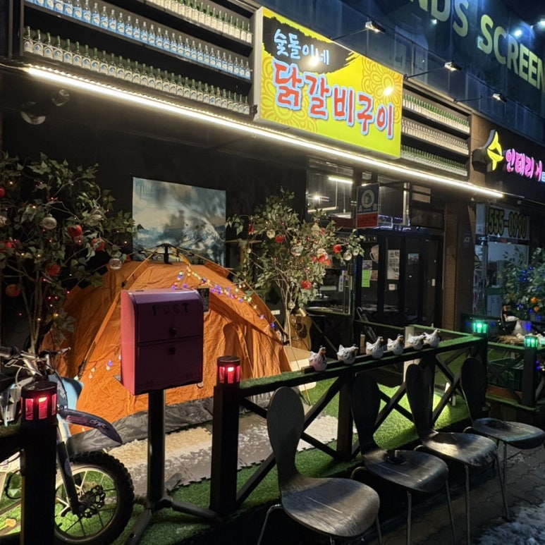 숯돌이네닭갈비구이 이미지