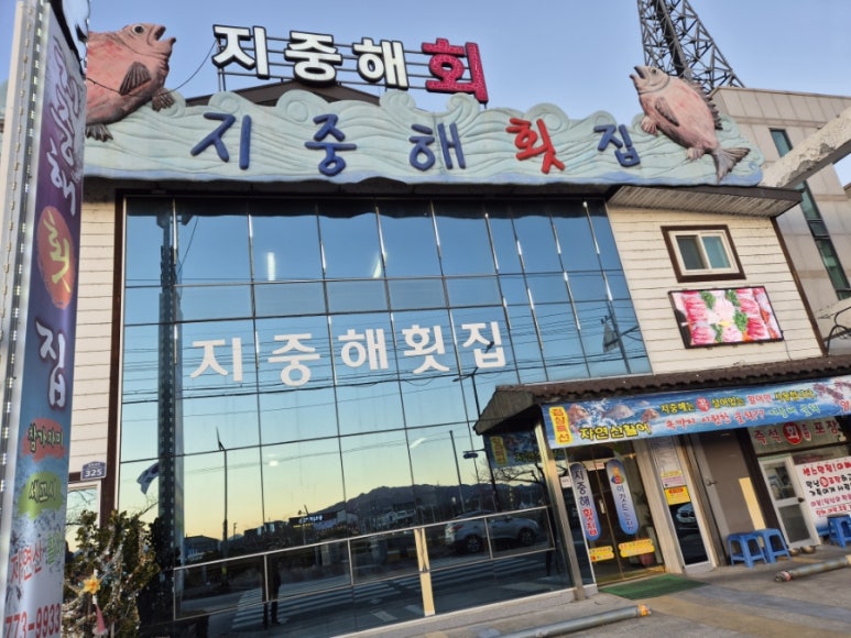 경주횟집 지중해 이미지