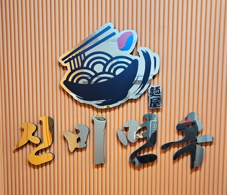 신비면옥구리역점 이미지