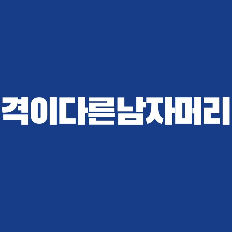 격이다른남자머리 이미지