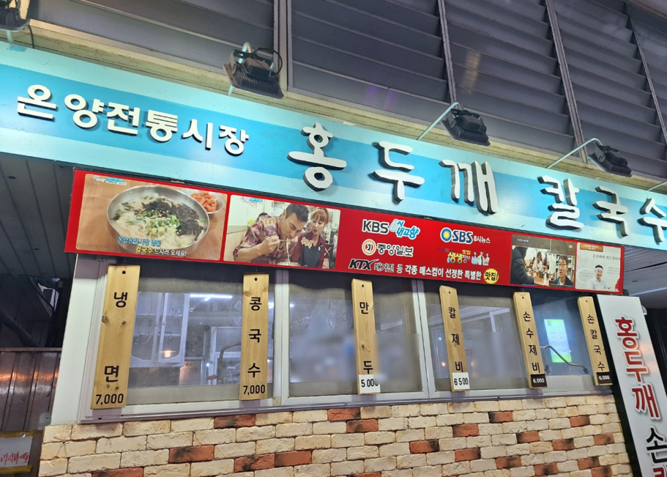 온양전통시장홍두깨칼국수 이미지