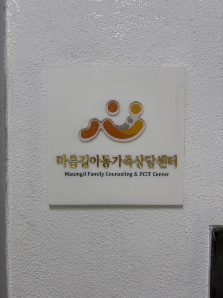 마음길 심리상담센터 이미지