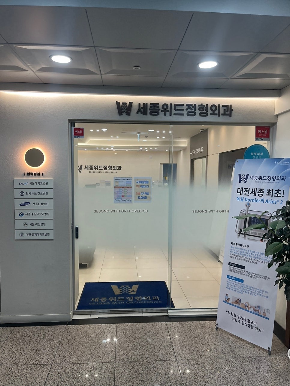 세종위드정형외과 이미지