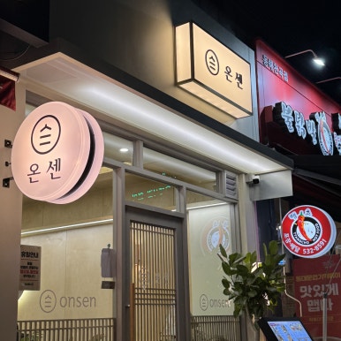 온센동해점 이미지