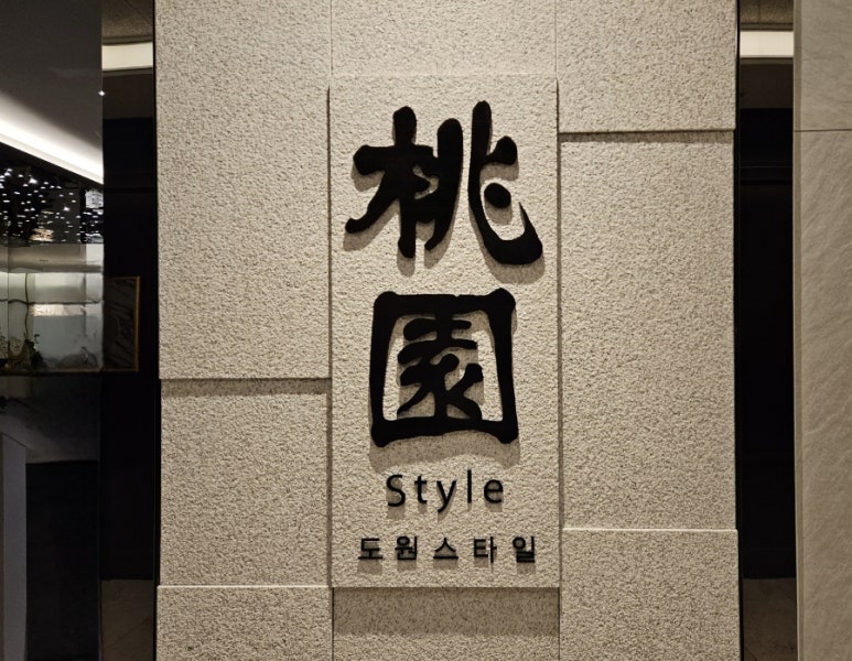 도원style 압구정점 이미지