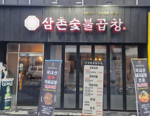 삼촌숯불곱창 이미지