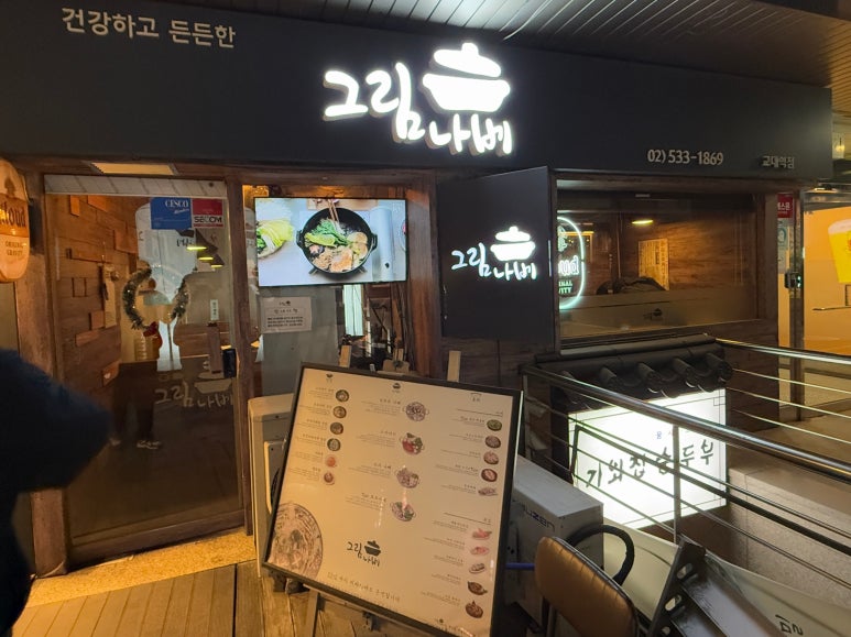 그림나베 교대역점 이미지