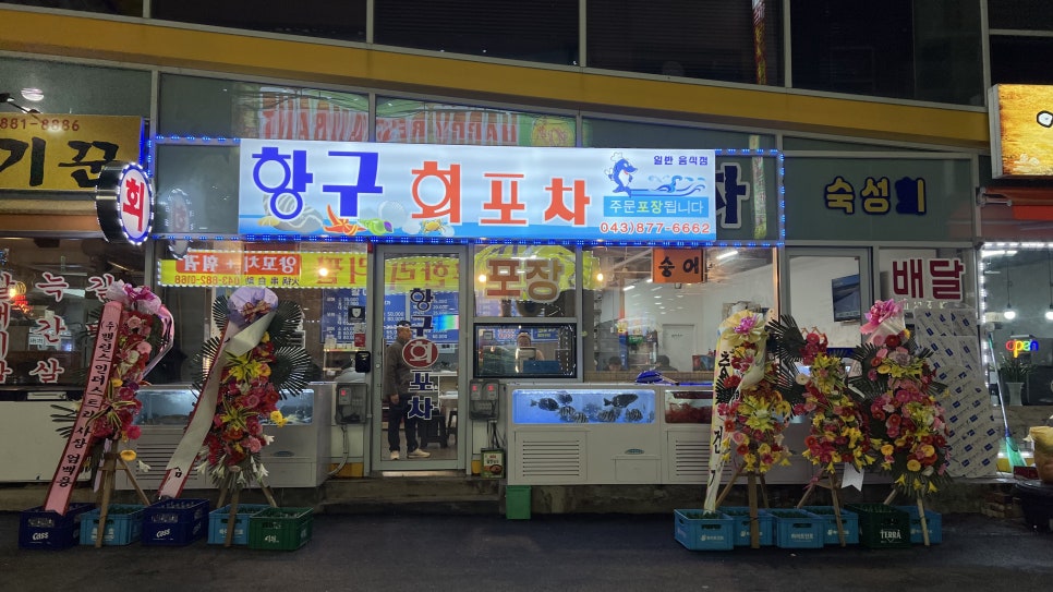 항구회포차 이미지