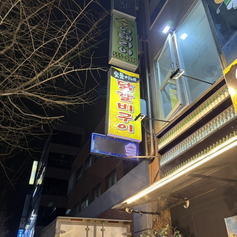 숯돌이네닭갈비구이 이미지