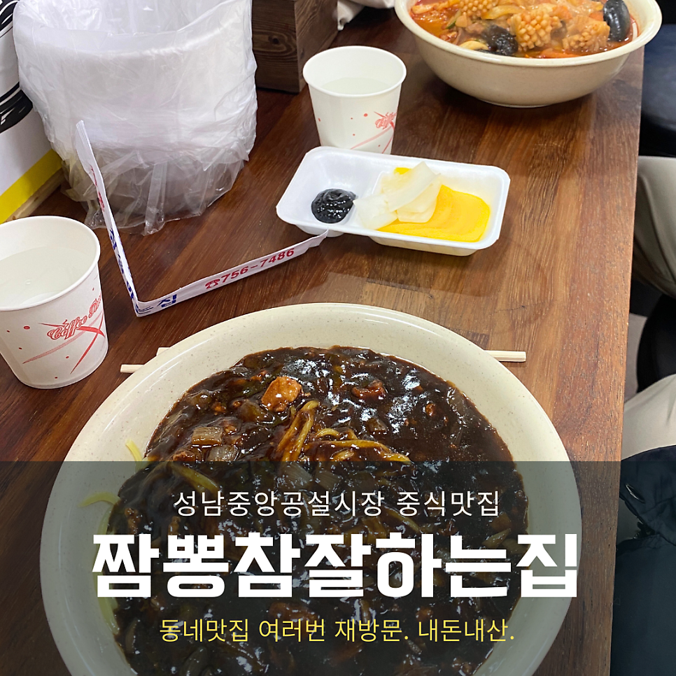 짬뽕참잘하는집 이미지