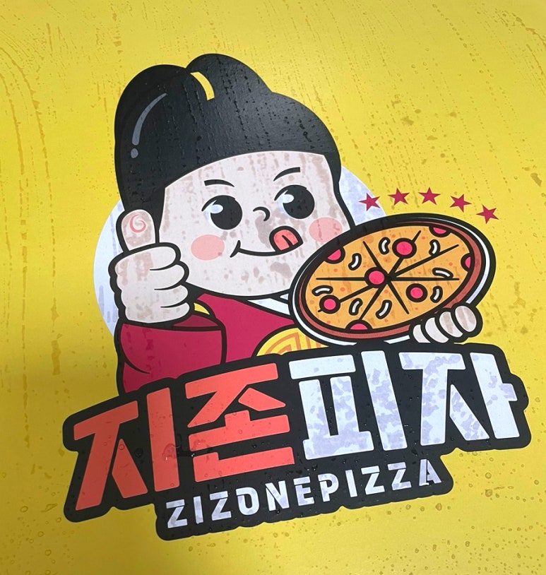 지존피자 이미지