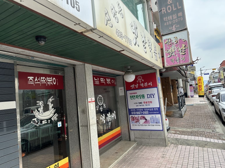 신당동 옛날떡볶이 식당 이미지