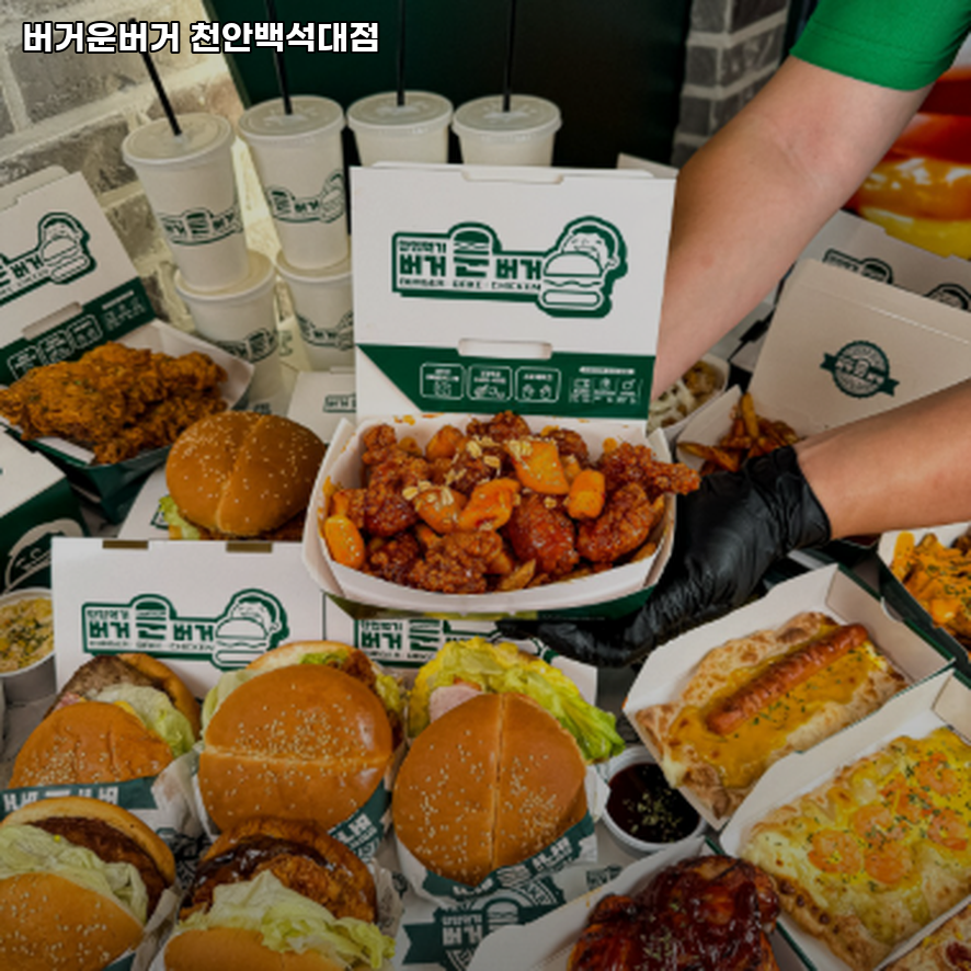버거운버거천안백석대점 이미지