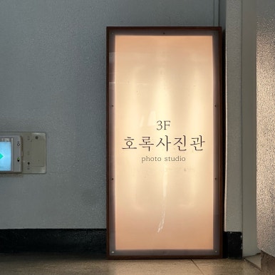 호록사진관 이미지