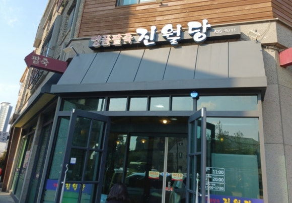 진월당 이미지