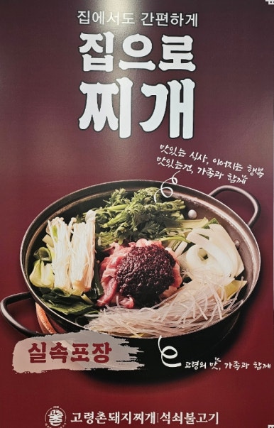 고령촌돼지찌개봉덕점 이미지