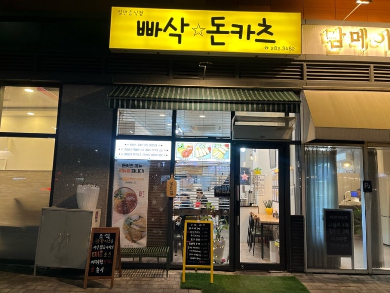 빠삭돈카츠 이미지