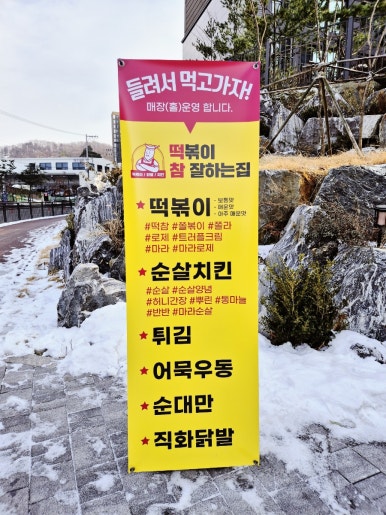 떡볶이참잘하는집떡참광주 이미지