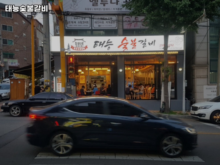 태능숯불갈비 이미지