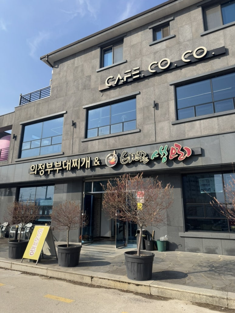 의정부부대찌개&배부른생오리 이미지