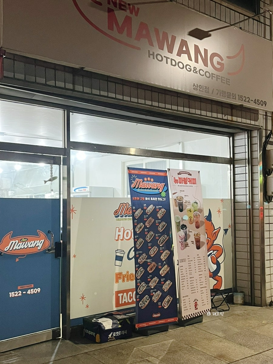뉴마왕핫도그&커피 이미지