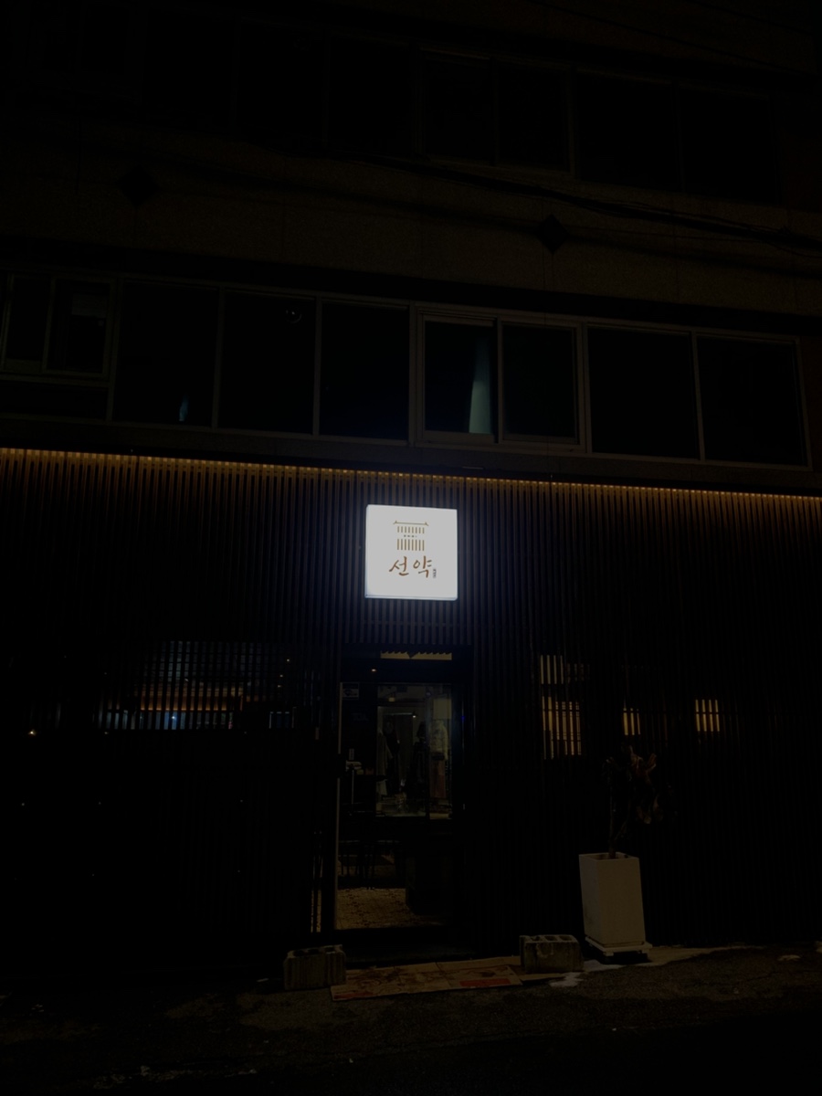 선약 쌍촌점 이미지