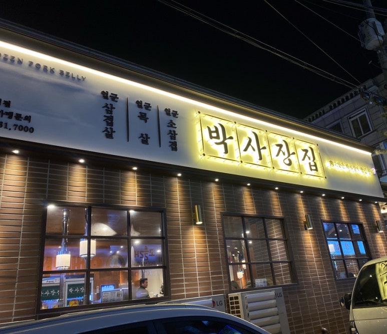 박사장집 서구청점 이미지
