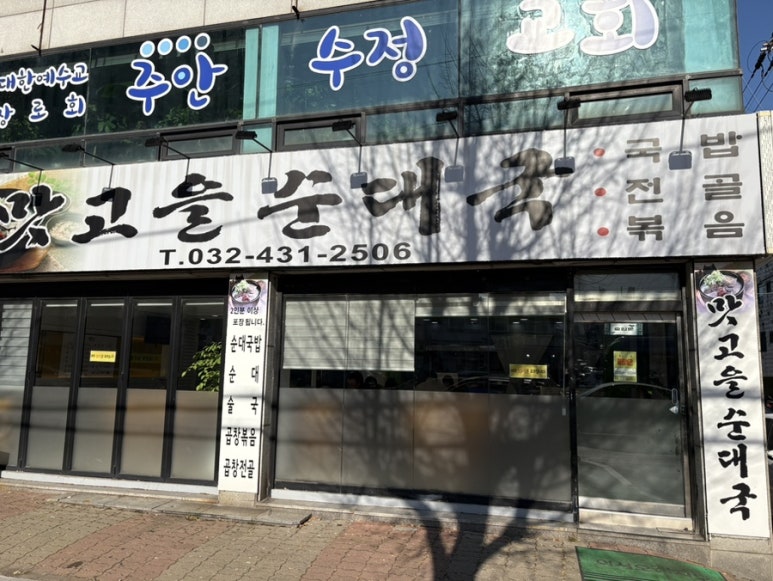 맛고을 순대국 이미지