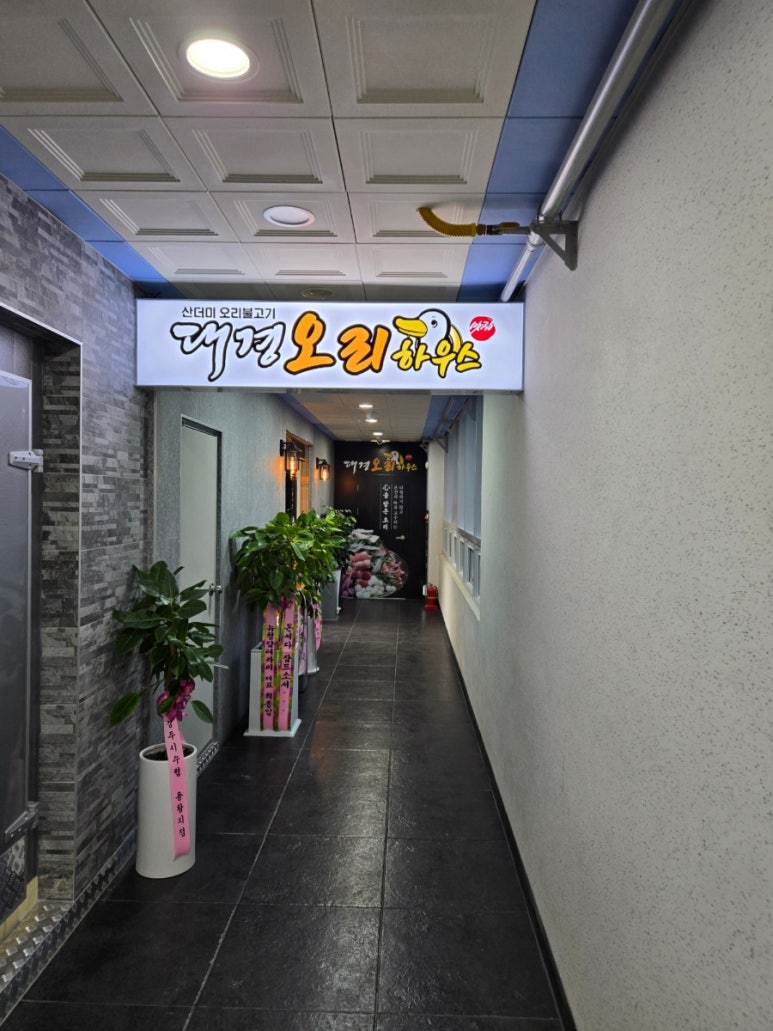 대경 오리 하우스 이미지
