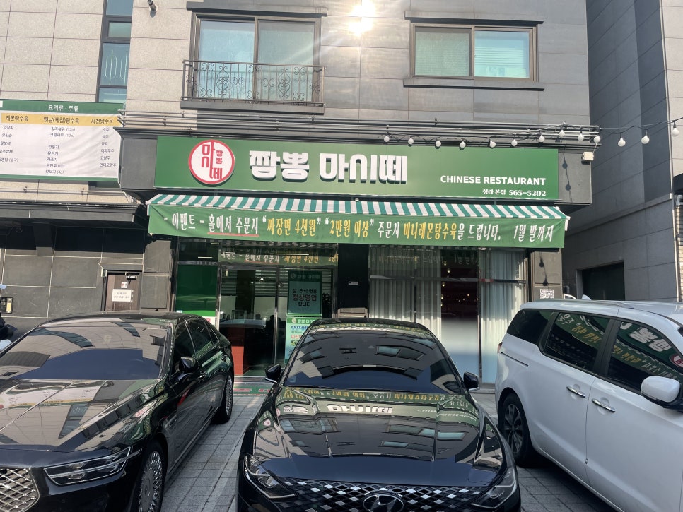 짬뽕마시떼 이미지
