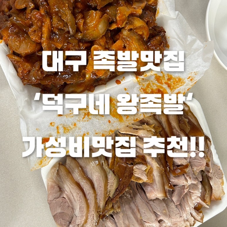 덕구네왕족발 이미지