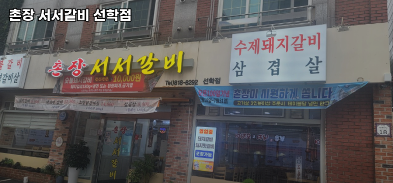 촌장서서갈비 이미지