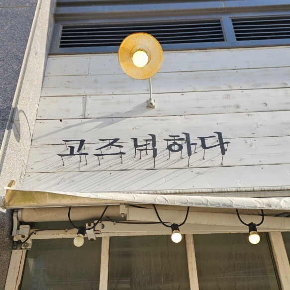 고즈넉하다 이미지