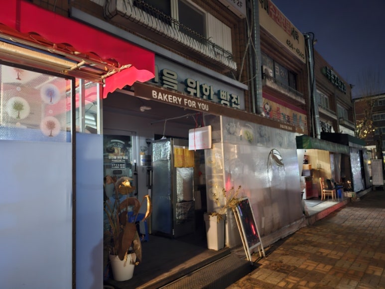 당신을위한빵집 이미지