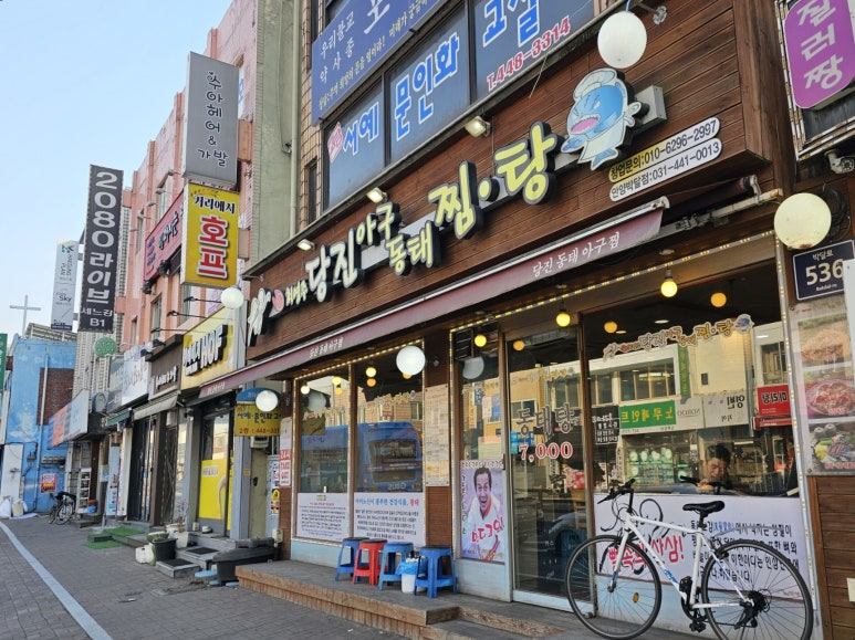 당진아구동태탕찜 이미지