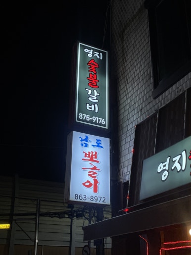 영지숯불갈비 이미지