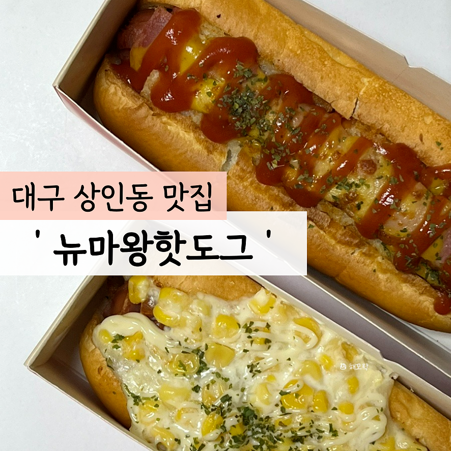 뉴마왕핫도그&커피 이미지