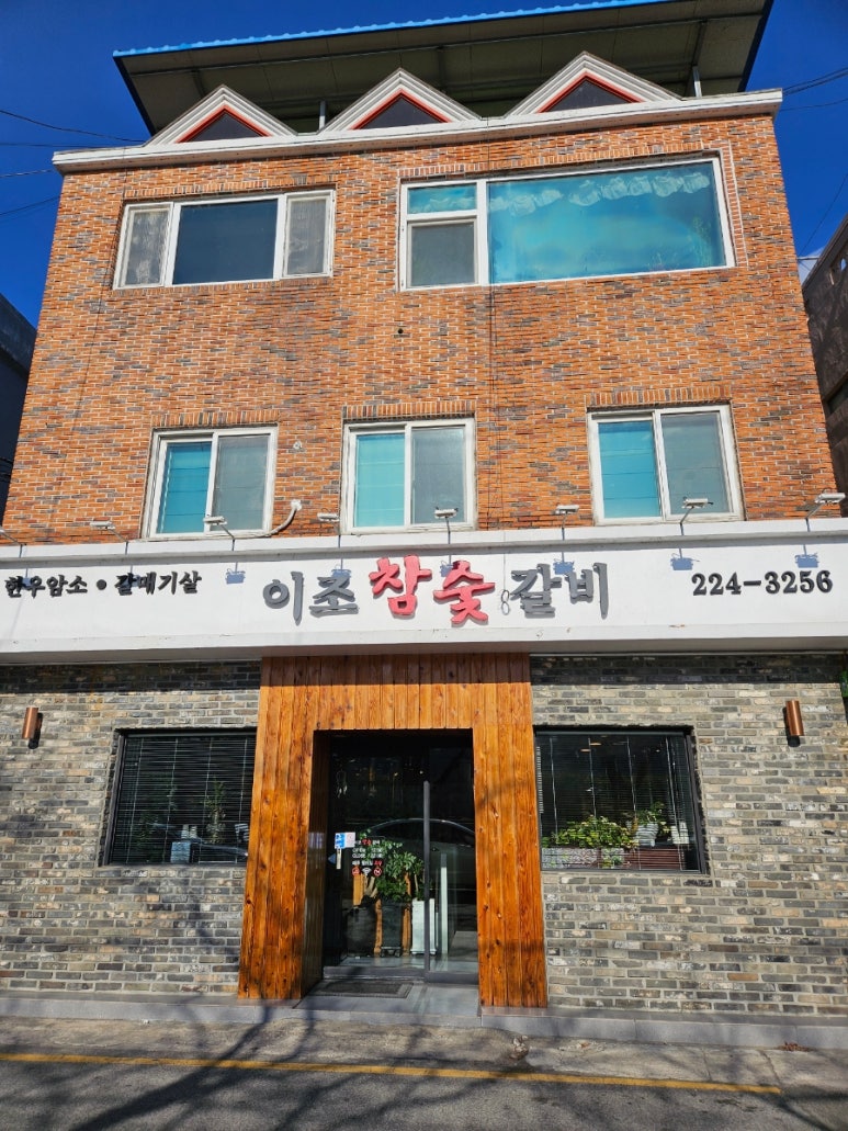 이조참숯갈비 이미지