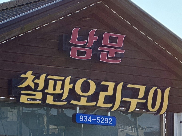 남문철판오리구이 이미지