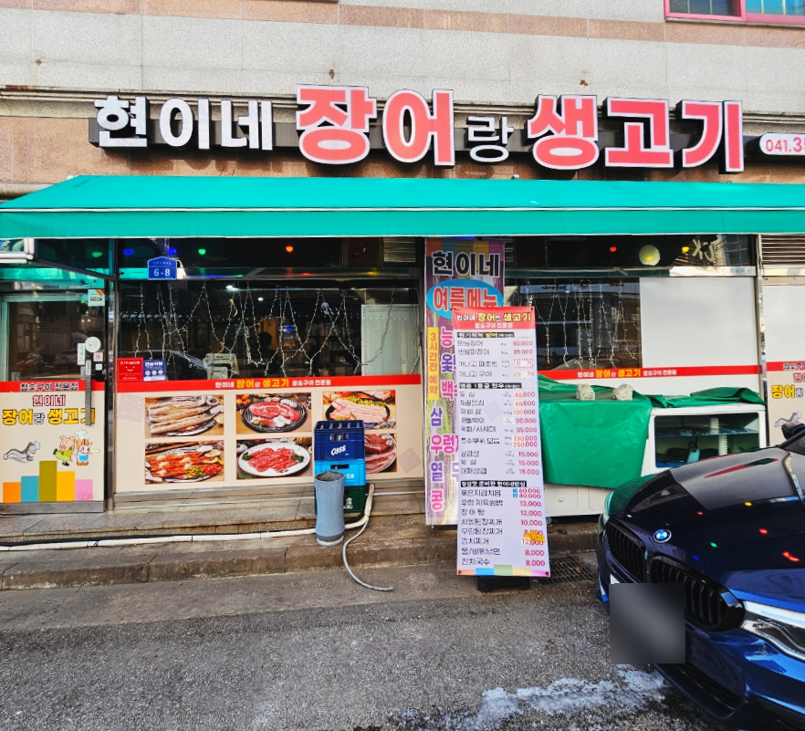 현이네장어랑생고기 이미지
