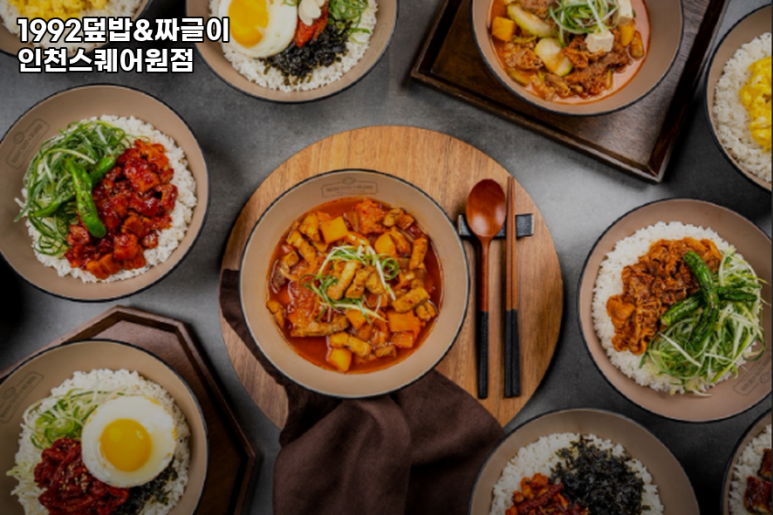 1992덮밥&짜글이스퀘어원점 이미지