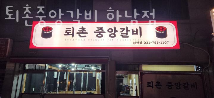 퇴촌중앙갈비 이미지