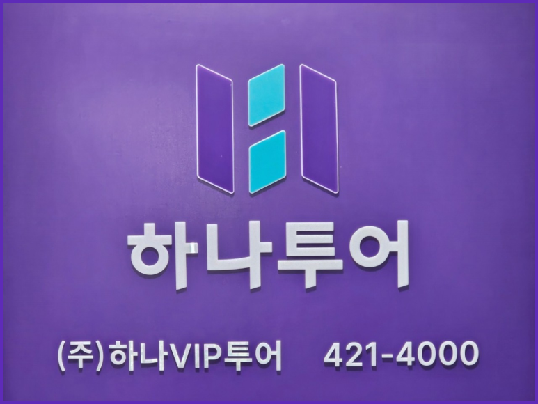 하나여행주 이미지