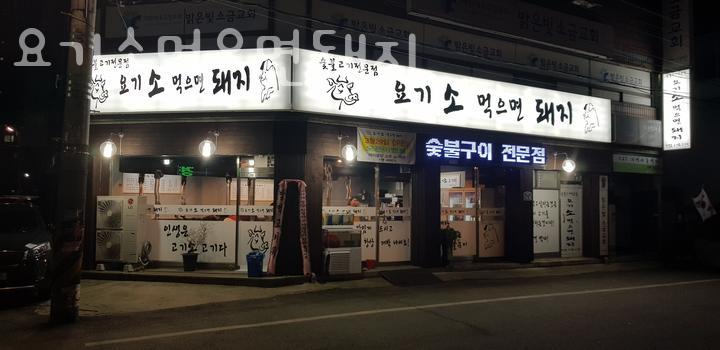 요기소먹으면돼지 이미지