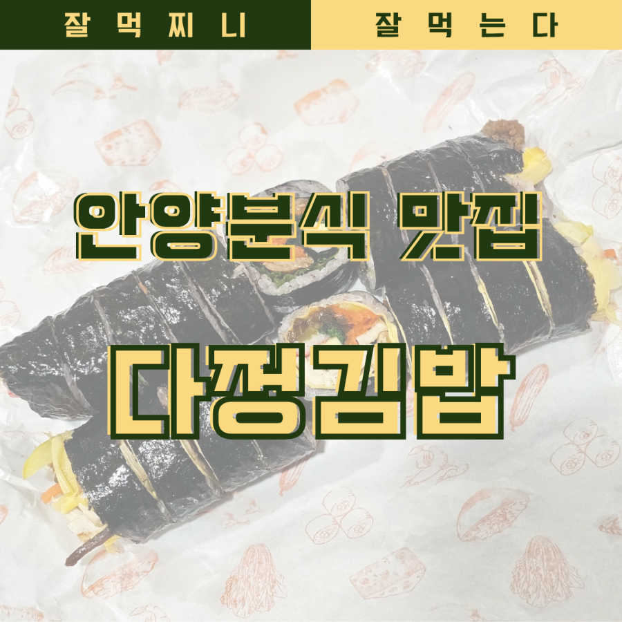 다정김밥 이미지