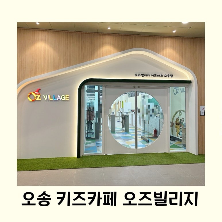 오즈빌리지 오송 이미지